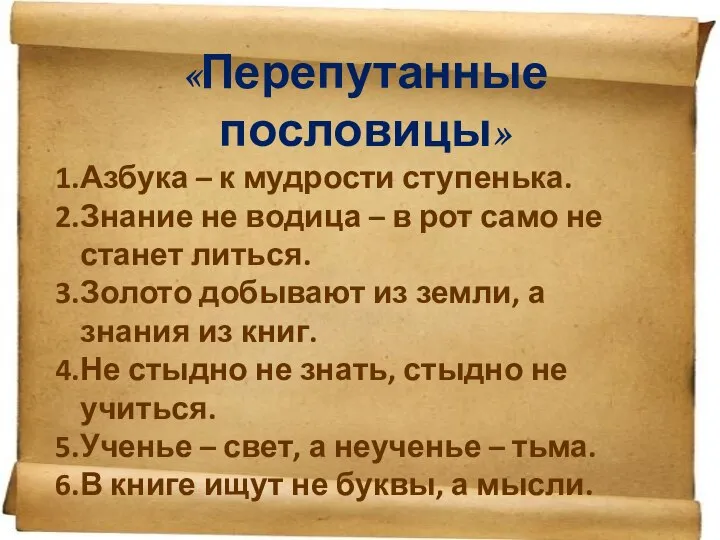 «Перепутанные пословицы» Азбука – к мудрости ступенька. Знание не водица –