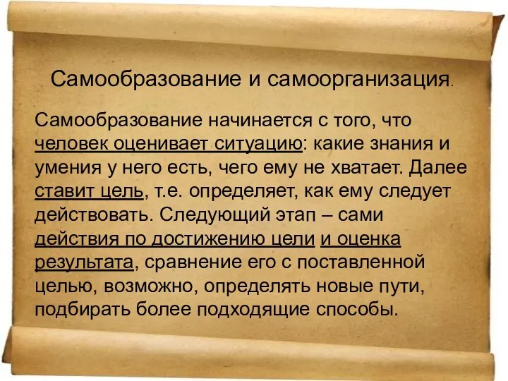 Самообразование и самоорганизация. Самообразование начинается с того, что человек оценивает ситуацию: