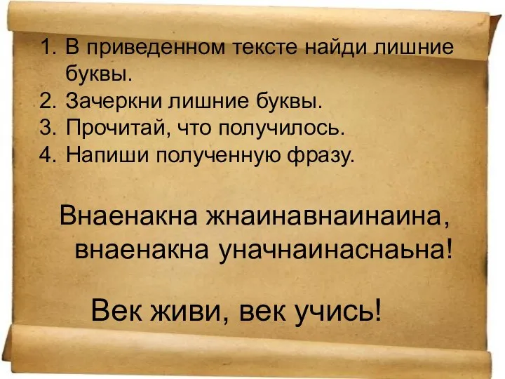 В приведенном тексте найди лишние буквы. Зачеркни лишние буквы. Прочитай, что