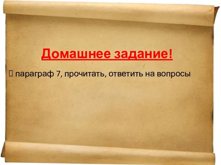 Домашнее задание! параграф 7, прочитать, ответить на вопросы