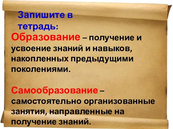 Образование – получение и усвоение знаний и навыков, накопленных предыдущими поколениями.