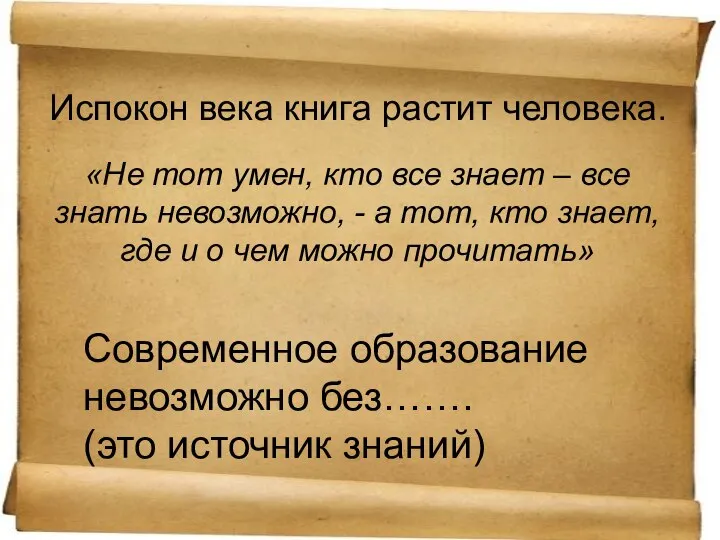 Испокон века книга растит человека. «Не тот умен, кто все знает