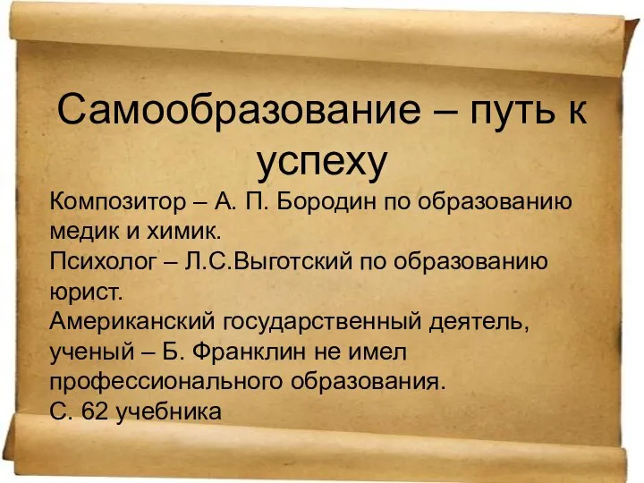 Самообразование – путь к успеху Композитор – А. П. Бородин по