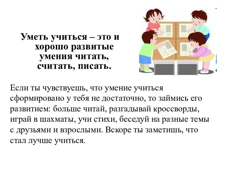 Уметь учиться – это и хорошо развитые умения читать, считать, писать.