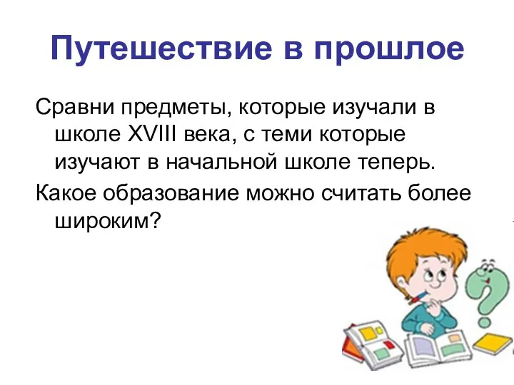 Путешествие в прошлое Сравни предметы, которые изучали в школе XVIII века,