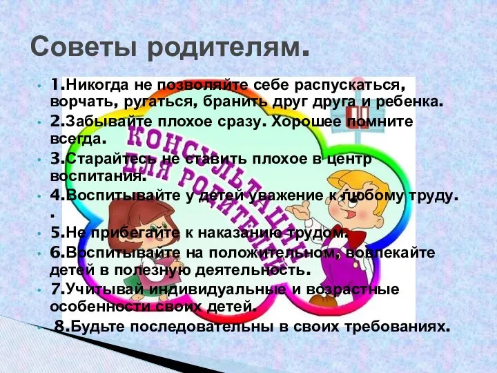 1.Никогда не позволяйте себе распускаться, ворчать, ругаться, бранить друг друга и