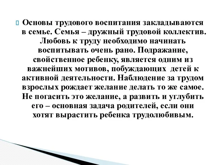 Основы трудового воспитания закладываются в семье. Семья – дружный трудовой коллектив.