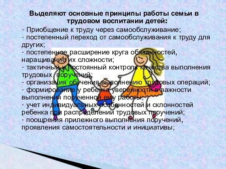 Выделяют основные принципы работы семьи в трудовом воспитании детей: - Приобщение