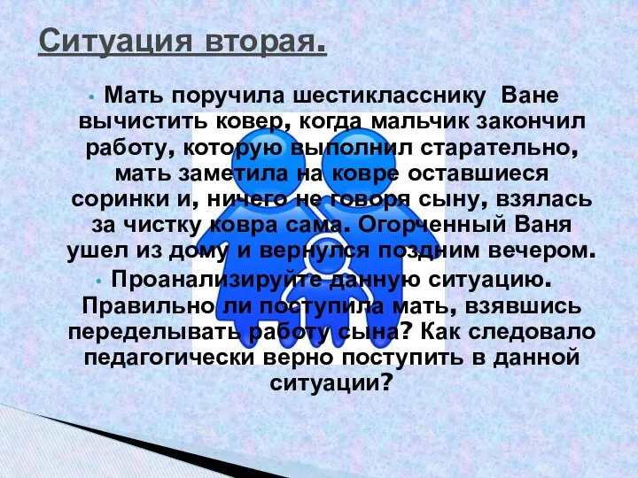 Мать поручила шестикласснику Ване вычистить ковер, когда мальчик закончил работу, которую