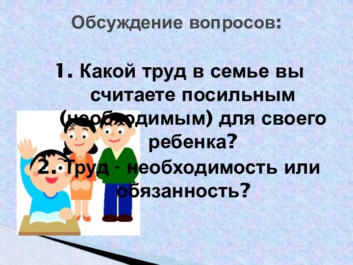 1. Какой труд в семье вы считаете посильным (необходимым) для своего