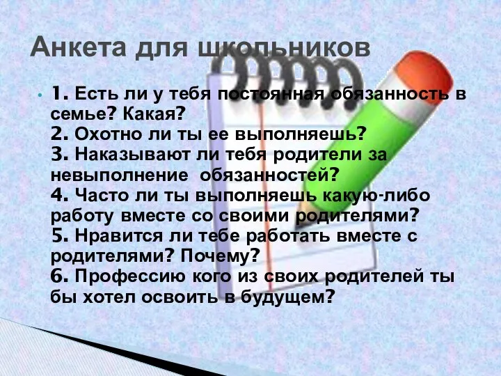 1. Есть ли у тебя постоянная обязанность в семье? Какая? 2.