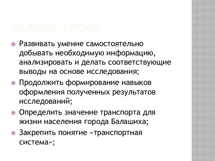 Задачи урока: Развивать умение самостоятельно добывать необходимую информацию, анализировать и делать