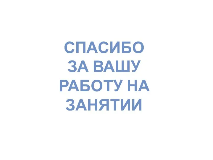 Спасибо за вашу Работу на занятии