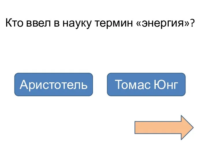 Кто ввел в науку термин «энергия»? Аристотель Томас Юнг