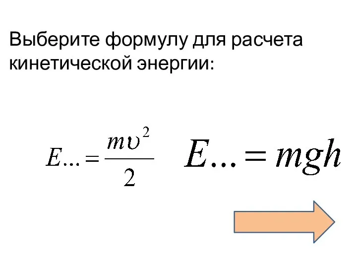 Выберите формулу для расчета кинетической энергии: