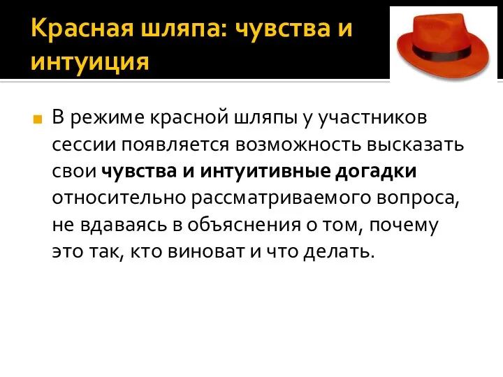 Красная шляпа: чувства и интуиция В режиме красной шляпы у участников