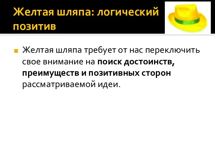 Желтая шляпа: логический позитив Желтая шляпа требует от нас переключить свое