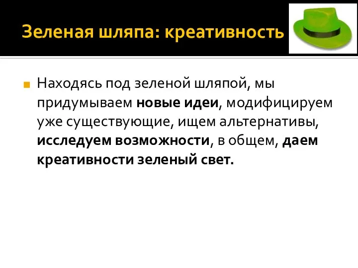 Зеленая шляпа: креативность Находясь под зеленой шляпой, мы придумываем новые идеи,