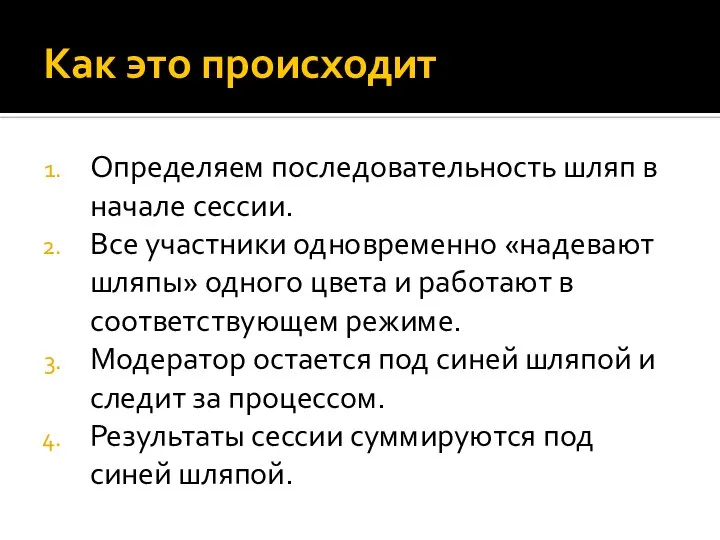 Как это происходит Определяем последовательность шляп в начале сессии. Все участники