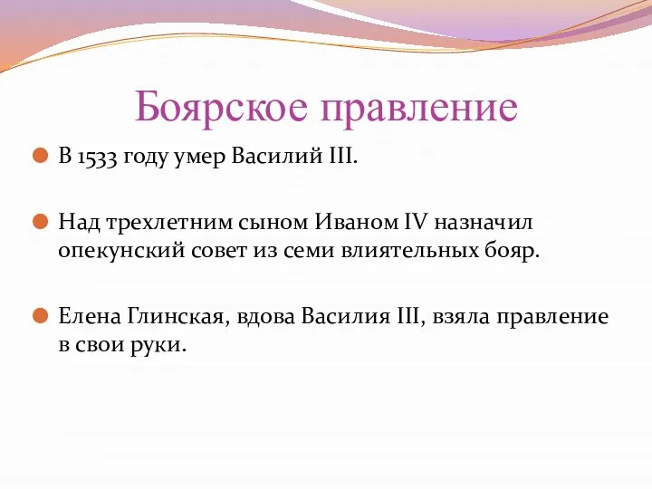 Боярское правление В 1533 году умер Василий III. Над трехлетним сыном