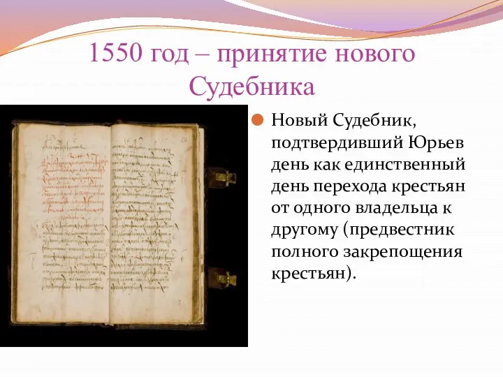 1550 год – принятие нового Судебника Новый Судебник, подтвердивший Юрьев день