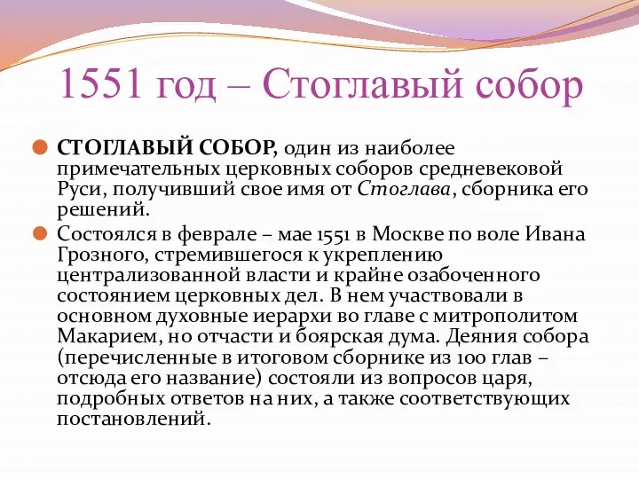 1551 год – Стоглавый собор СТОГЛАВЫЙ СОБОР, один из наиболее примечательных