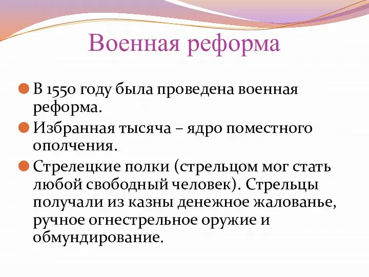 Военная реформа В 1550 году была проведена военная реформа. Избранная тысяча