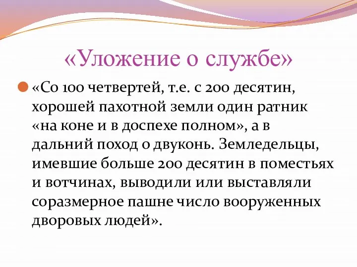 «Уложение о службе» «Со 100 четвертей, т.е. с 200 десятин, хорошей