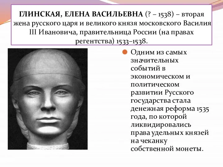 ГЛИНСКАЯ, ЕЛЕНА ВАСИЛЬЕВНА (? – 1538) – вторая жена русского царя