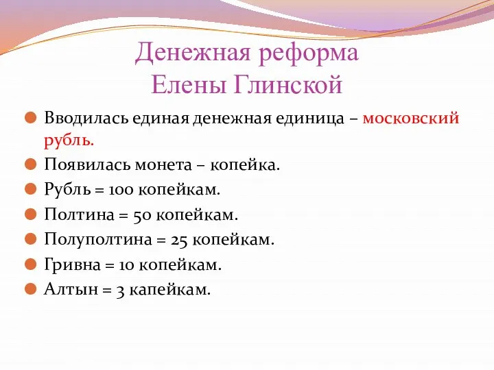 Денежная реформа Елены Глинской Вводилась единая денежная единица – московский рубль.