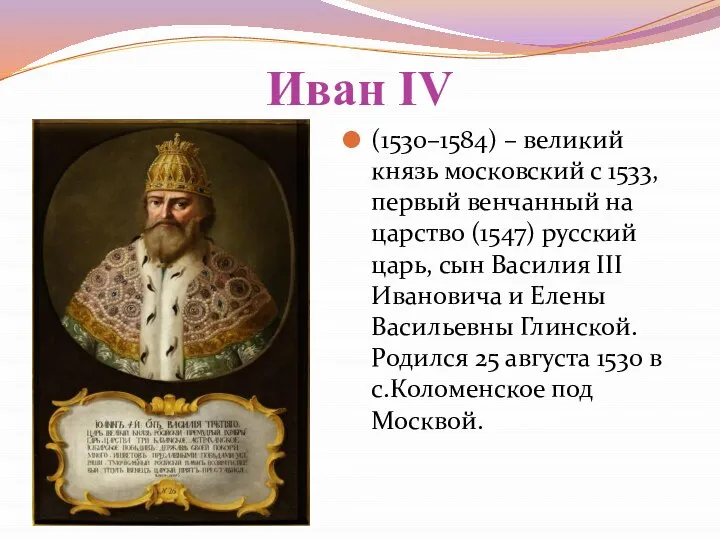 Иван IV (1530–1584) – великий князь московский с 1533, первый венчанный