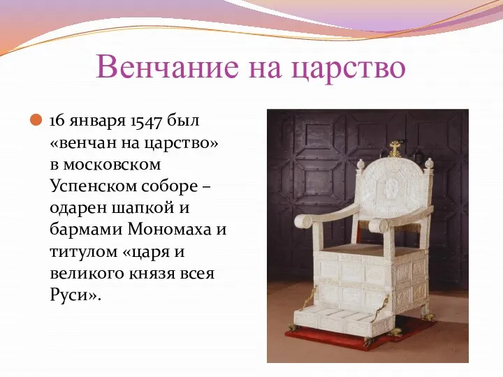 Венчание на царство 16 января 1547 был «венчан на царство» в