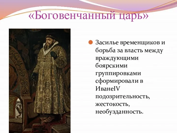 «Боговенчанный царь» Засилье временщиков и борьба за власть между враждующими боярскими