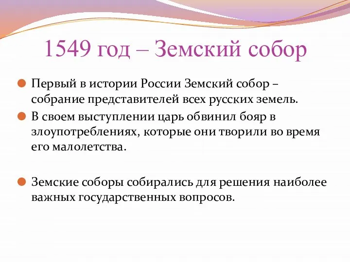 1549 год – Земский собор Первый в истории России Земский собор