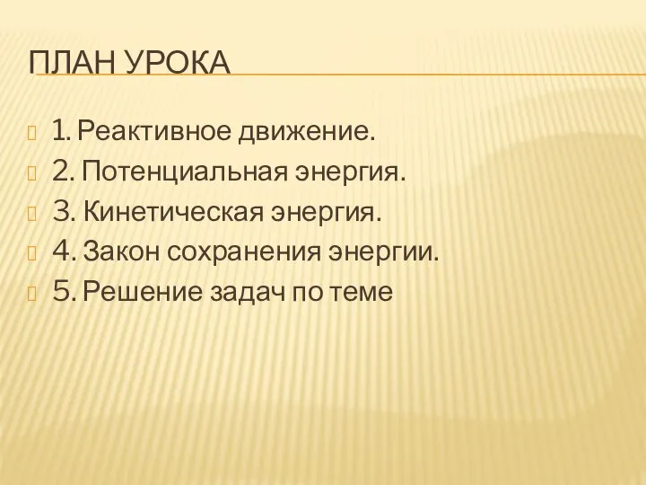 План урока 1. Реактивное движение. 2. Потенциальная энергия. 3. Кинетическая энергия.