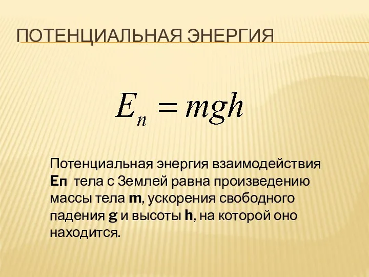 Потенциальная энергия Потенциальная энергия взаимодействия Eп тела с Землей равна произведению