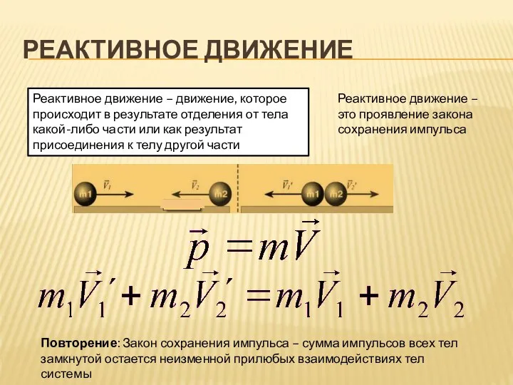 Реактивное движение Реактивное движение – движение, которое происходит в результате отделения