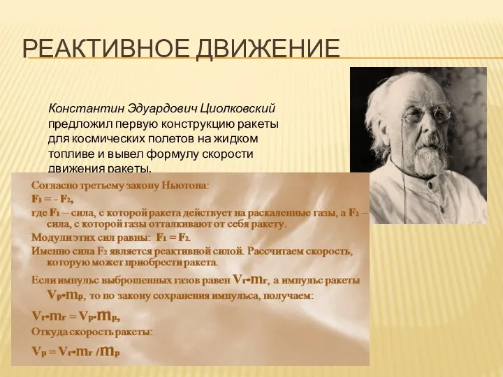 Реактивное движение Константин Эдуардович Циолковский предложил первую конструкцию ракеты для космических