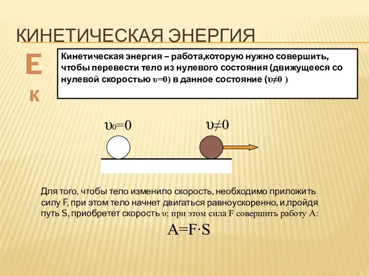 КИНЕТИЧЕСКАЯ ЭНЕРГИЯ Eк Кинетическая энергия – работа,которую нужно совершить, чтобы перевести