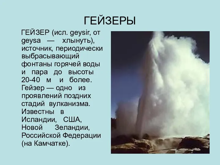 ГЕЙЗЕРЫ ГЕЙЗЕР (исл. geysir, от geysa — хлынуть), источник, периодически выбрасывающий