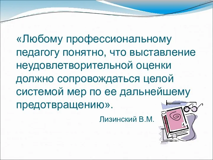 «Любому профессиональному педагогу понятно, что выставление неудовлетворительной оценки должно сопровождаться целой