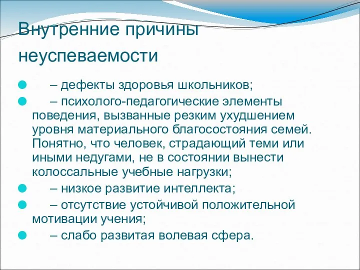 Внутренние причины неуспеваемости – дефекты здоровья школьников; – психолого-педагогические элементы поведения,