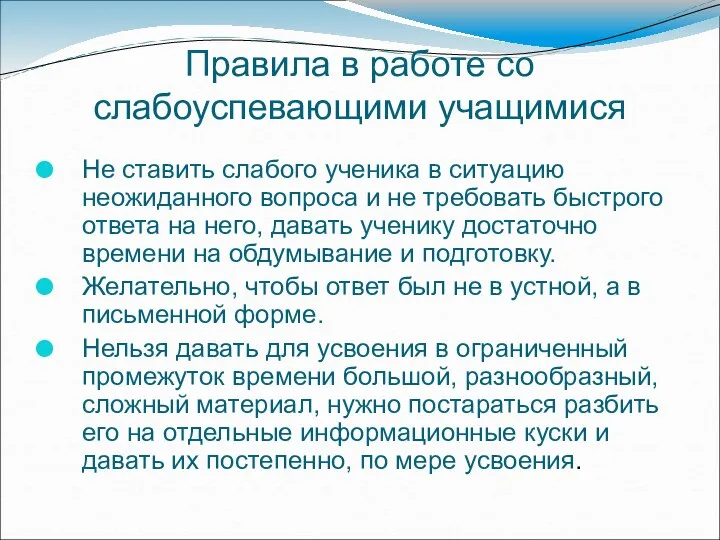 Правила в работе со слабоуспевающими учащимися Не ставить слабого ученика в