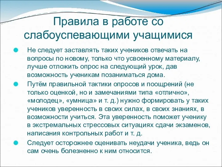 Правила в работе со слабоуспевающими учащимися Не следует заставлять таких учеников