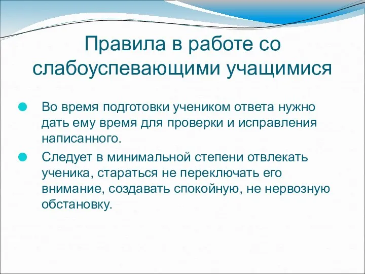 Правила в работе со слабоуспевающими учащимися Во время подготовки учеником ответа