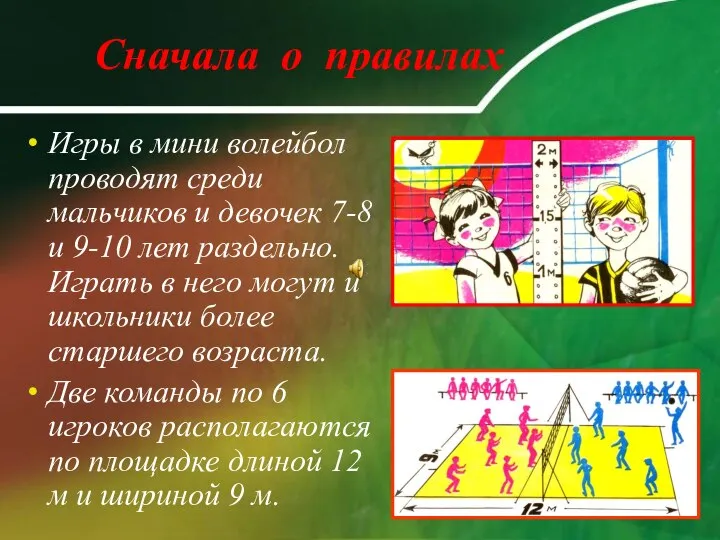 Сначала о правилах Игры в мини волейбол проводят среди мальчиков и