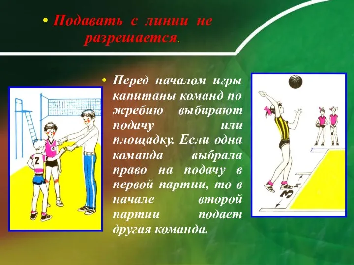 Перед началом игры капитаны команд по жребию выбирают подачу или площадку.