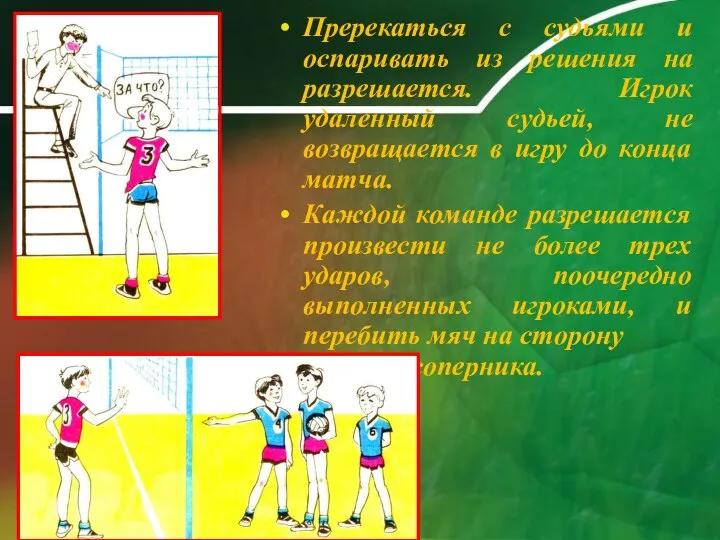 Пререкаться с судьями и оспаривать из решения на разрешается. Игрок удаленный