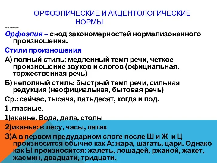 Орфоэпические и акцентологические нормы Орфоэпические нормы Орфоэпия – свод закономерностей нормализованного