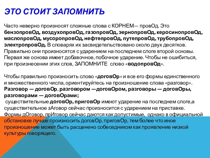 ЭТО СТОИТ ЗАПОМНИТЬ Часто неверно произносят сложные слова с КОРНЕМ— провОд.